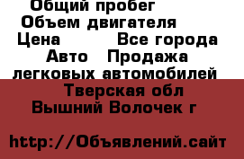  › Общий пробег ­ 150 › Объем двигателя ­ 2 › Цена ­ 110 - Все города Авто » Продажа легковых автомобилей   . Тверская обл.,Вышний Волочек г.